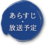 あらすじ・放送予定