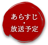 あらすじ・放送予定