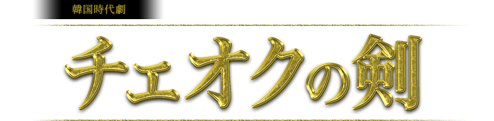 韓国時代劇「チェオクの剣」