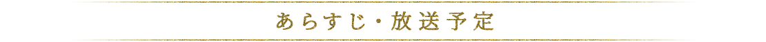 あらすじ・放送予定