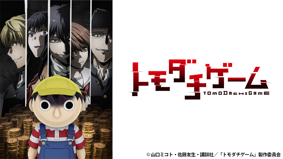 トモダチゲーム ｂｓ日テレ