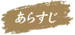 あらすじ