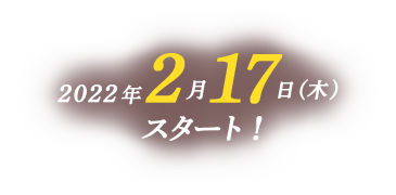 2022年2月17日（木）スタート！