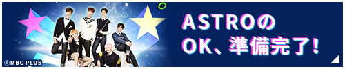 ASTROのOK、準備完了