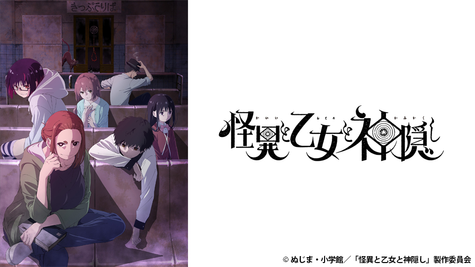 怪異と乙女と神隠し｜BS日テレ