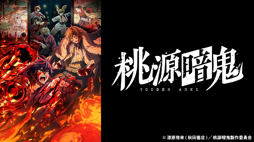 桃源暗鬼 24 新作ゲーム「桃源暗鬼 Crimson Inferno」，TGS 2025で初公開。TV