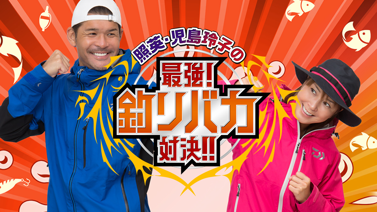 第77回 茨城 波崎沖高級魚アカムツ ノドグロ ゲスト U字工事 アンコール放送 照英 児島玲子の最強 釣りバカ対決 bs日テレ 第77回 茨城 波崎沖高級魚アカムツ ノドグロ ゲスト U字工事 アンコール放送 照英 児島玲子の最強 釣りバカ対決 bs日テレ