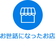 お世話になったお店