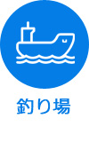 釣り場