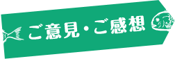 ご意見・ご感想