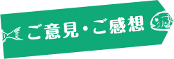 ご意見・ご感想