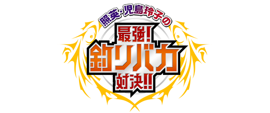 照英・児島玲子の最強！釣りバカ対決！！