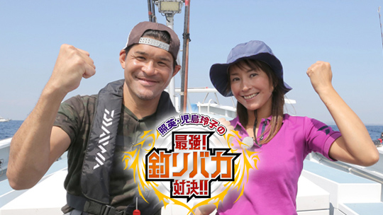 BS日テレ - 「照英・児島玲子の最強！釣りバカ対決！！」番組サイト