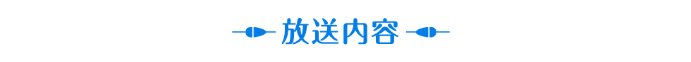 放送内容