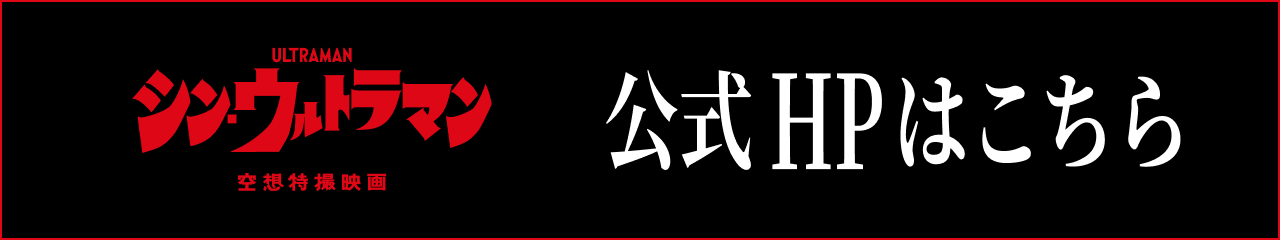 シン・ウルトラマン　空想特撮映画　公式HPはこちら