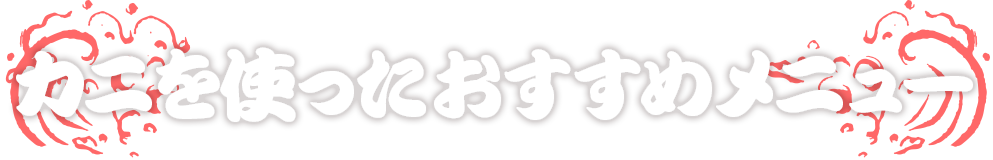 カニを使ったおすすめメニュー