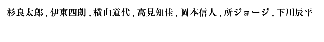 杉良太郎,伊東四朗,横山道代,高見知佳,岡本信人,所ジョージ,下川辰平