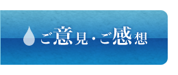 ご意見・ご感想