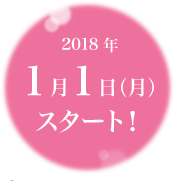 2018年1月1日（月）スタート！