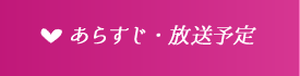 あらすじ・放送予定