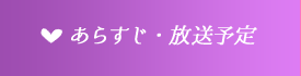 あらすじ・放送予定