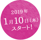 2019年1月10日（木）スタート！