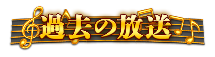 過去の放送
