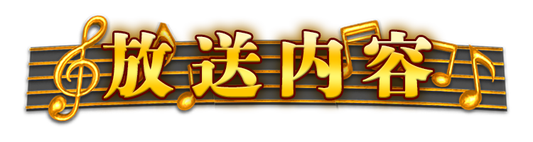 放送内容
