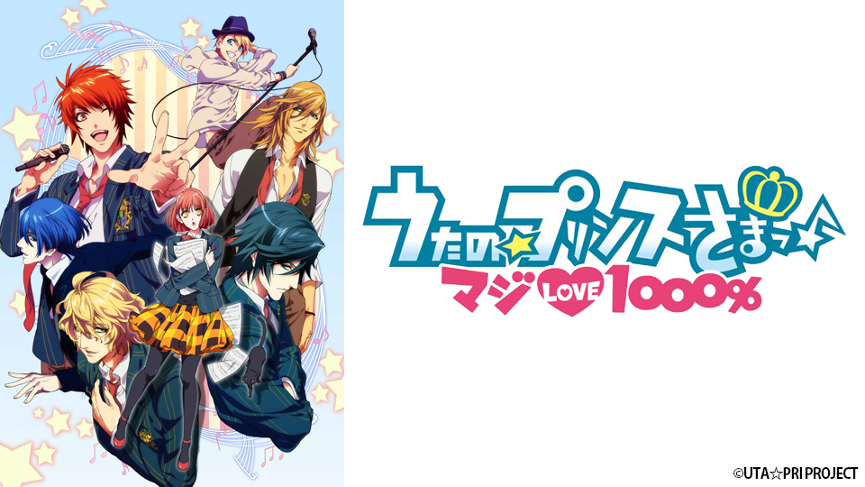うたの☆プリンスさまっ♪ マジLOVE1000%｜BS日テレ