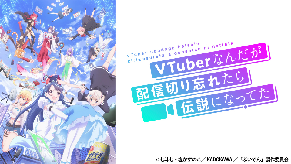 VTuberなんだが配信切り忘れたら伝説になってた レンタル落ち DVD Amazon.co.jp: VTuberなんだが配信切り忘れたら伝説になってた