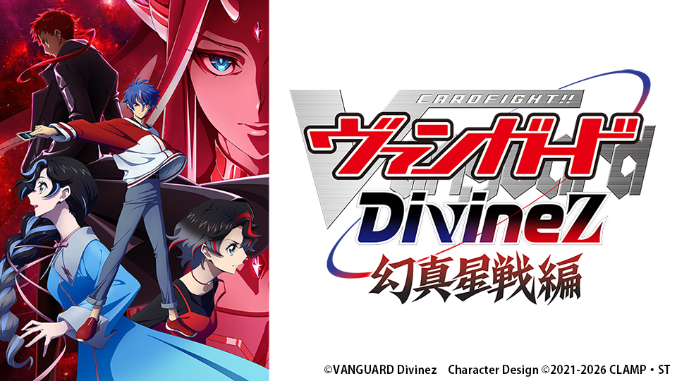 カードファイト!! ヴァンガード hirm カードファイト!! ヴァンガード Divinez 幻真星戦編｜BS日テレ
