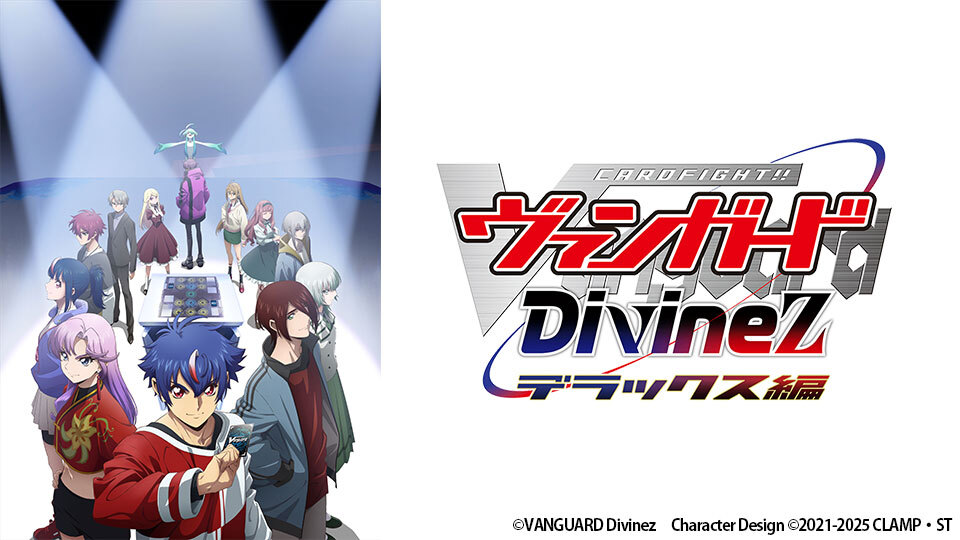 カードファイト!! ヴァンガード Divinez デラックス編｜BS日テレ