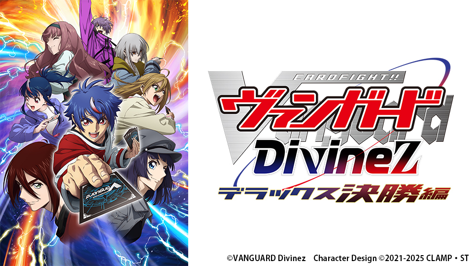 カードファイト!! ヴァンガード Divinez デラックス決勝編｜BS日テレ