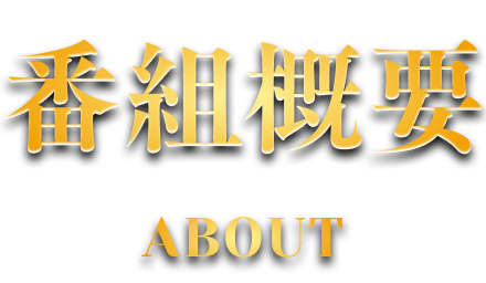 番組概要 ABOUT