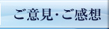 ご意見・ご感想