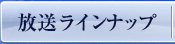 放送ラインナップ