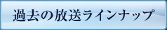 過去の放送ラインナップ