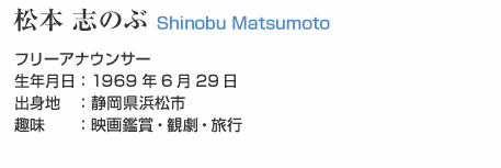 松本 志のぶ Shinobu Matsumoto