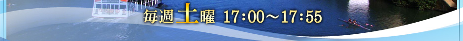 毎週土曜　17：00～17：55