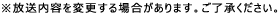 ※放送内容を変更する場合があります。ご了承ください。