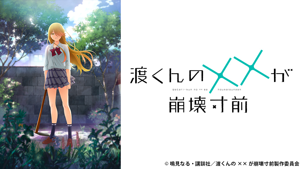 渡くんの××が崩壊寸前｜BS日テレ