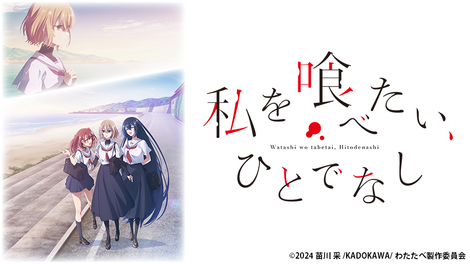 私を喰べたい、ひとでなし｜BS日テレ