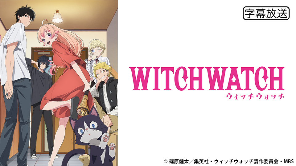 ウィッチウォッチ｜BS日テレ