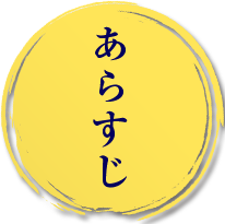 あらすじ