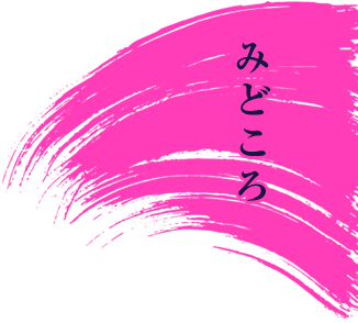 みどころ