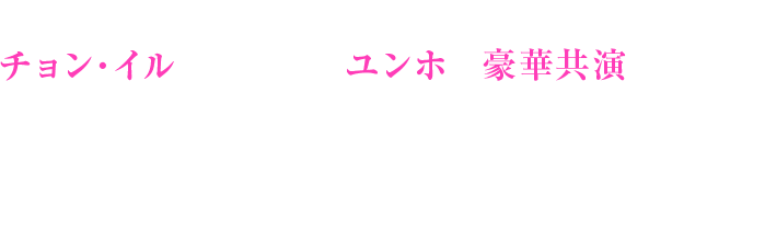 チョン・イル×東方神起のユンホが豪華共演の話題作！！ 