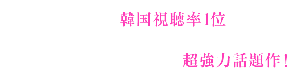 全話で連続同時間帯韓国視聴率1位を独走！「トキメキ☆成均館スキャンダル」の制作会社×「朱蒙（チュモン）」の監督が放つ、超強力話題作！