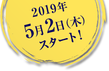 2019年5月2日（木）スタート！