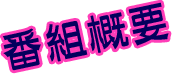 番組概要