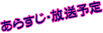 あらすじ・放送予定